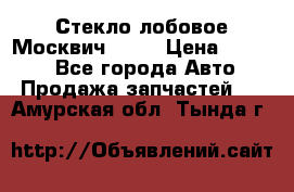 Стекло лобовое Москвич 2141 › Цена ­ 1 000 - Все города Авто » Продажа запчастей   . Амурская обл.,Тында г.